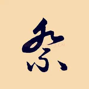 祭