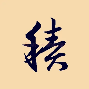 積