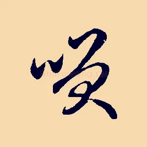 笑