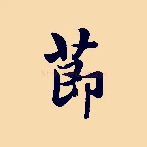 節