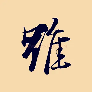 雖