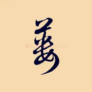 簍