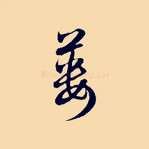 簍