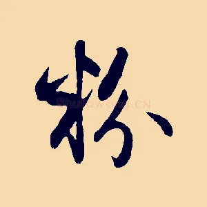 粉