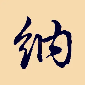 納