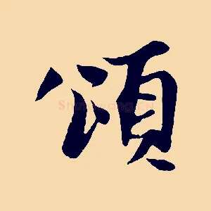 頌