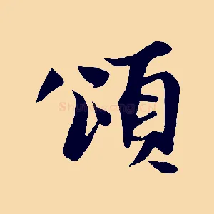 頌