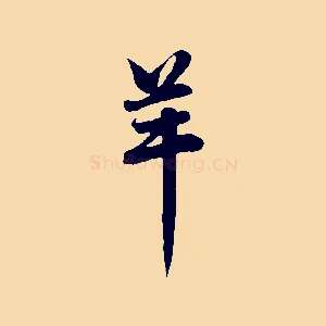羊