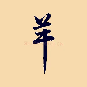 羊