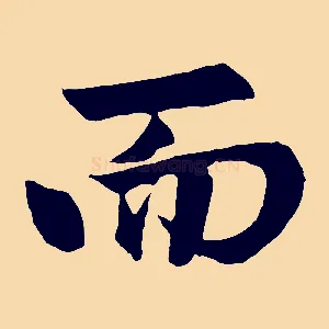 而