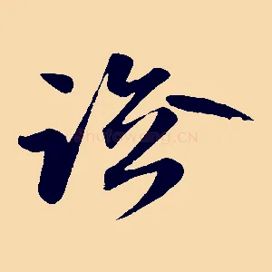 臨