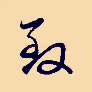 致