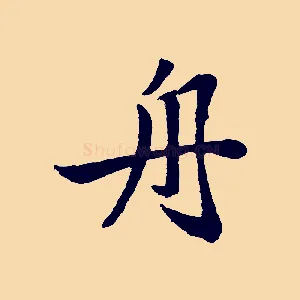 舟