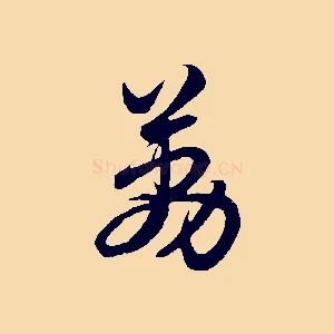 荔