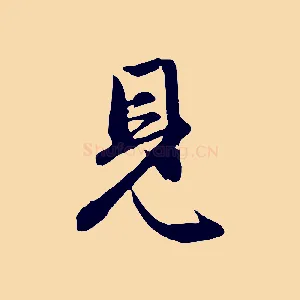 見
