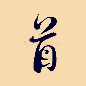 首