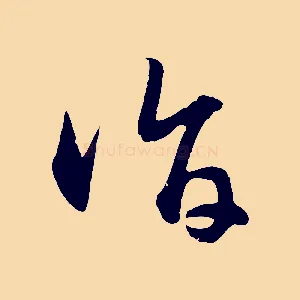 詣