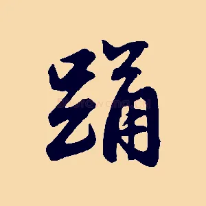 踊