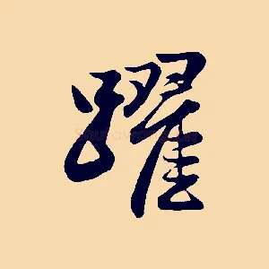 躍