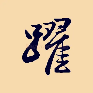躍