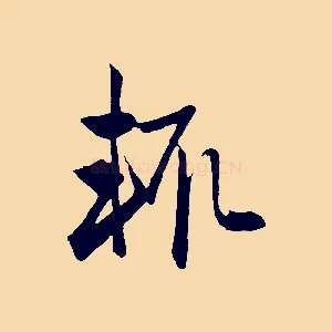 輒