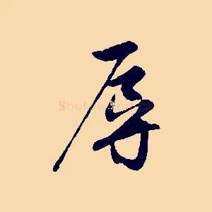 辱