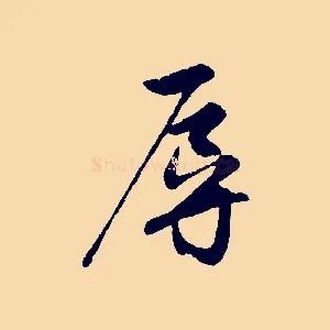 辱