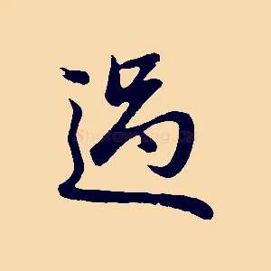 過
