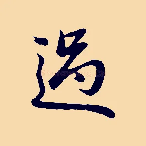 過