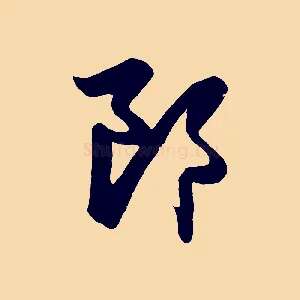 郎