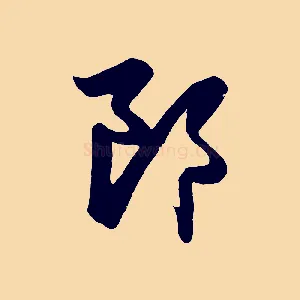 郎