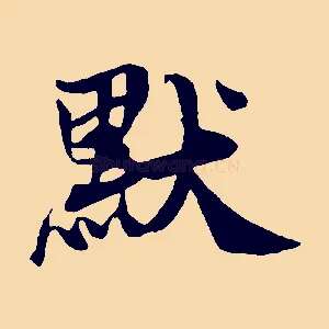 默
