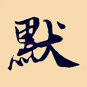 默