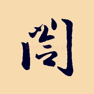 閣