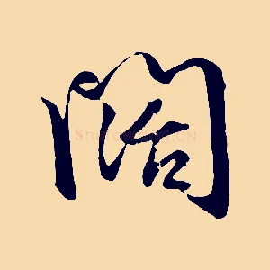 闊