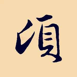 頃