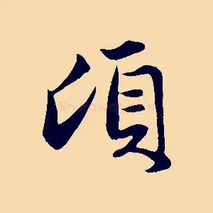 頃