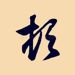 頓