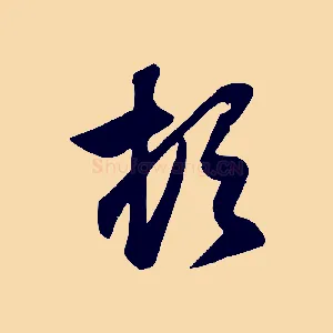 頓