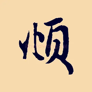 頫