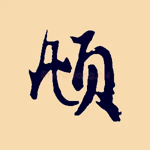 頫