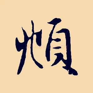 頫
