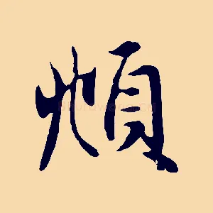 頫