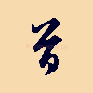 首