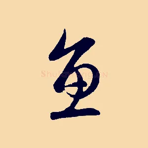 魚