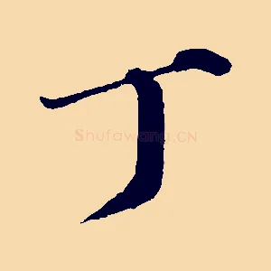 丁