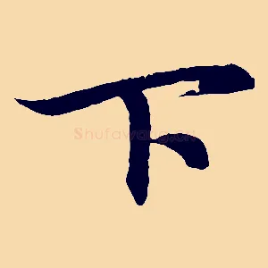 下
