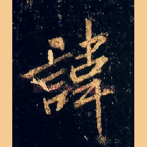 讳