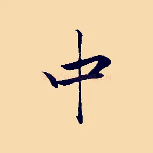 中