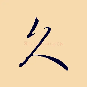 久